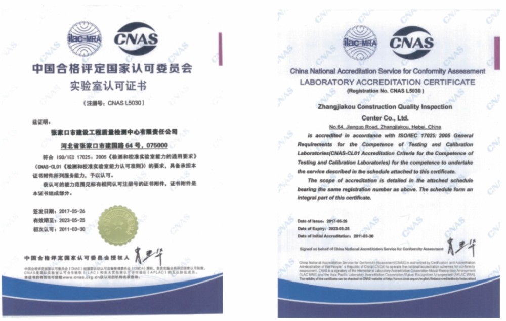 CNAS中國合格評定國家認可委員會實驗室認可證書