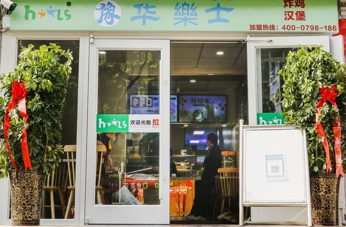 整店輸出，省心開店，華樂士炸雞漢堡全國誠邀加盟！！