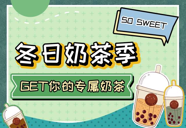 GET你的專屬奶茶！