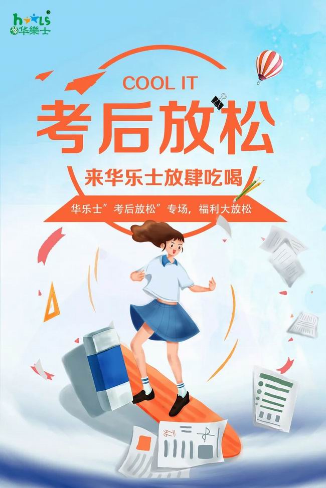 華樂(lè)士 “ 考后放松專(zhuān)場(chǎng) ”，放肆嗨！！