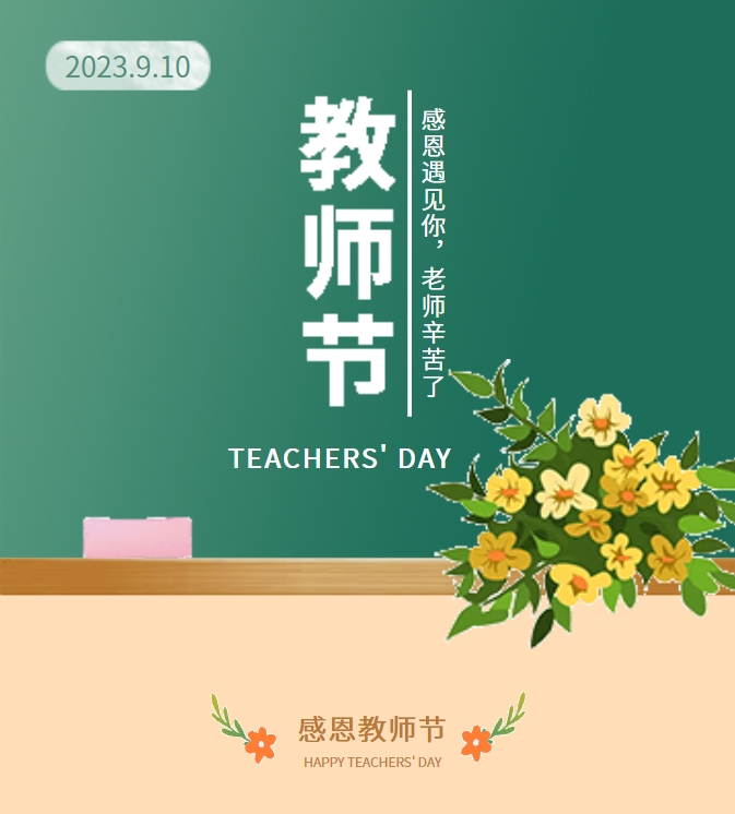 感恩遇見你，老師辛苦了