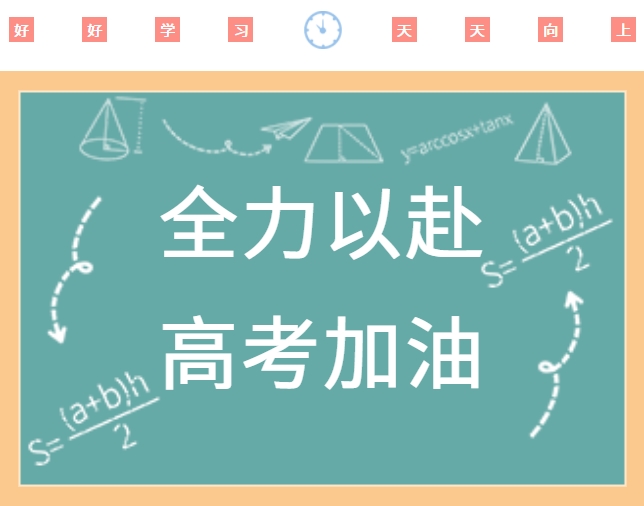 高考順利，金榜題名