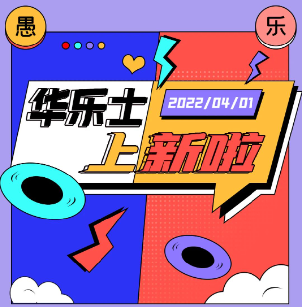 四月新品 | 警告?。∵@不是愚人節(jié)玩笑！