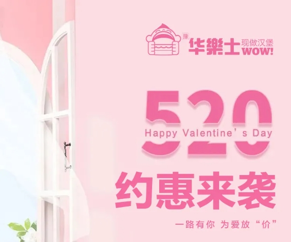 520全禮以赴，超值新品浪漫大放價~