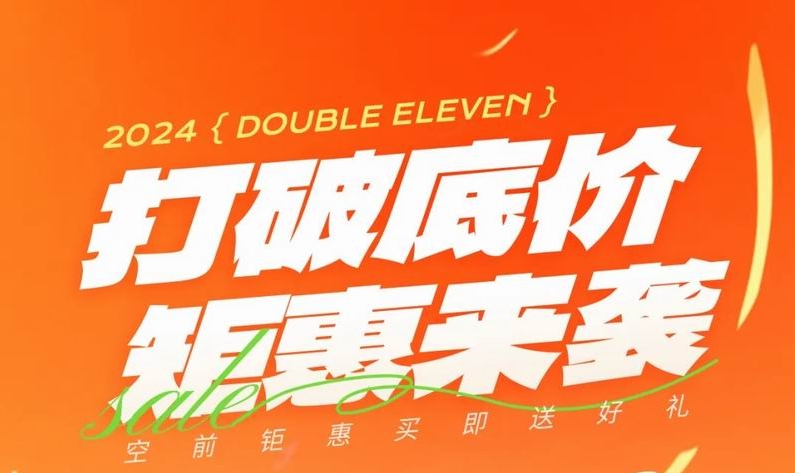 雙 十一，打破底價
