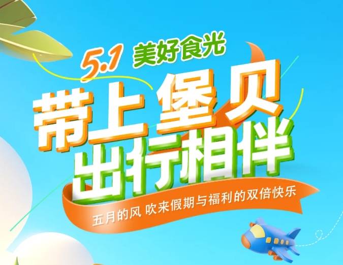 五一時光|帶上堡貝，出行相伴